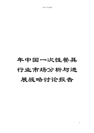年中国一次性餐具行业市场分析与发展战略研究报告模板