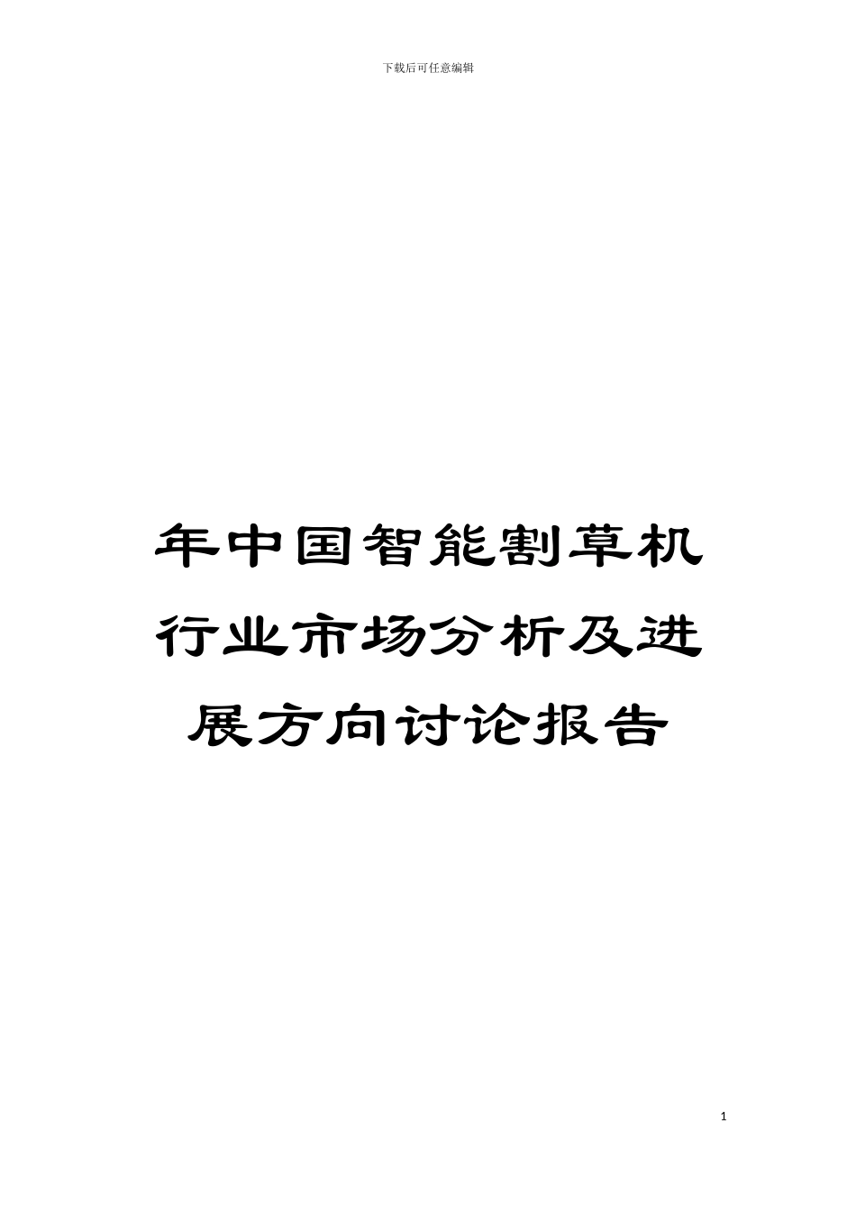 年中国智能割草机行业市场分析及发展方向研究报告模板_第1页