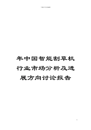 年中国智能割草机行业市场分析及发展方向研究报告模板