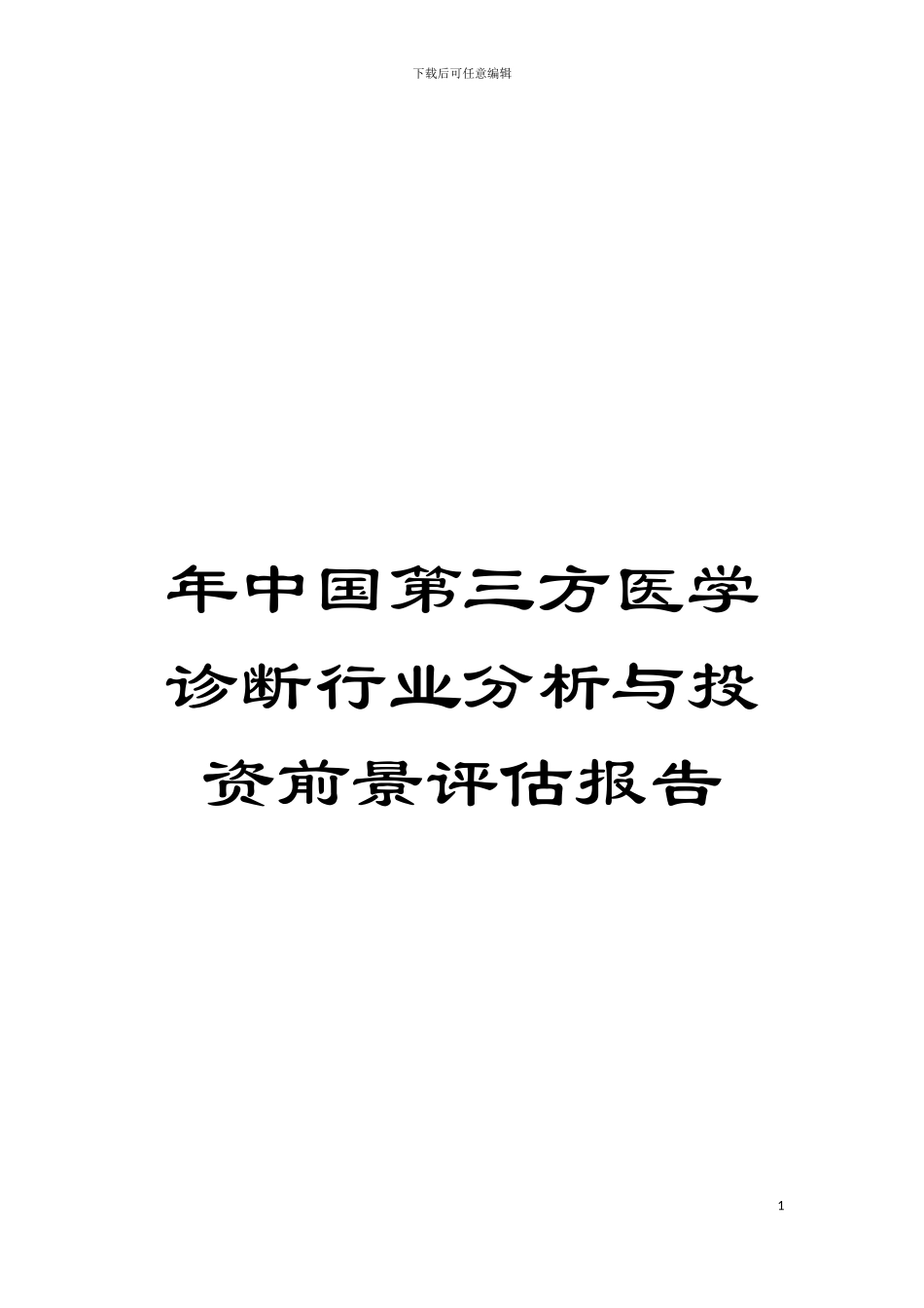 年中国第三方医学诊断行业分析与投资前景评估报告模板_第1页