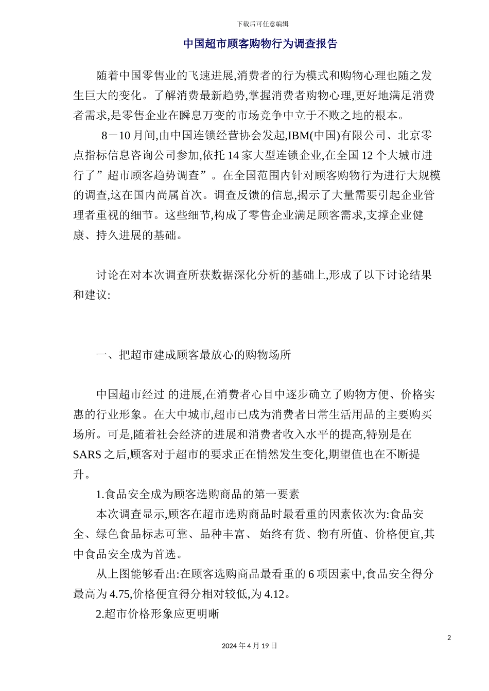 年中国超市顾客购物行为调查报告模板_第2页