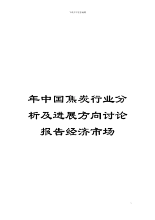 年中国焦炭行业分析及发展方向研究报告经济市场模板
