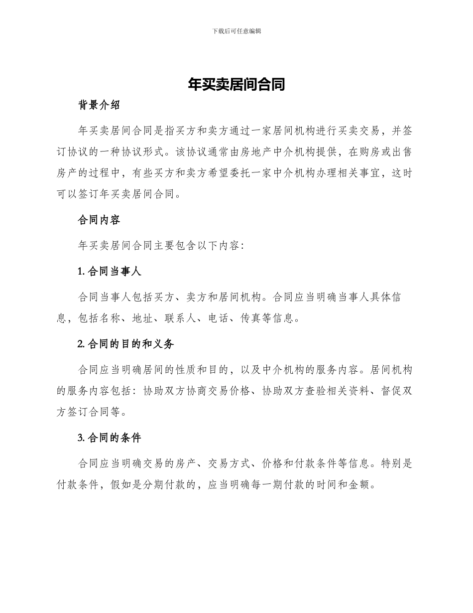 年买卖居间合同_第1页