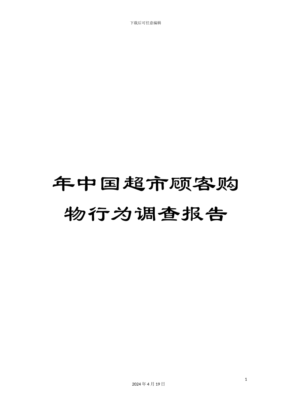 年中国超市顾客购物行为调查报告_第1页