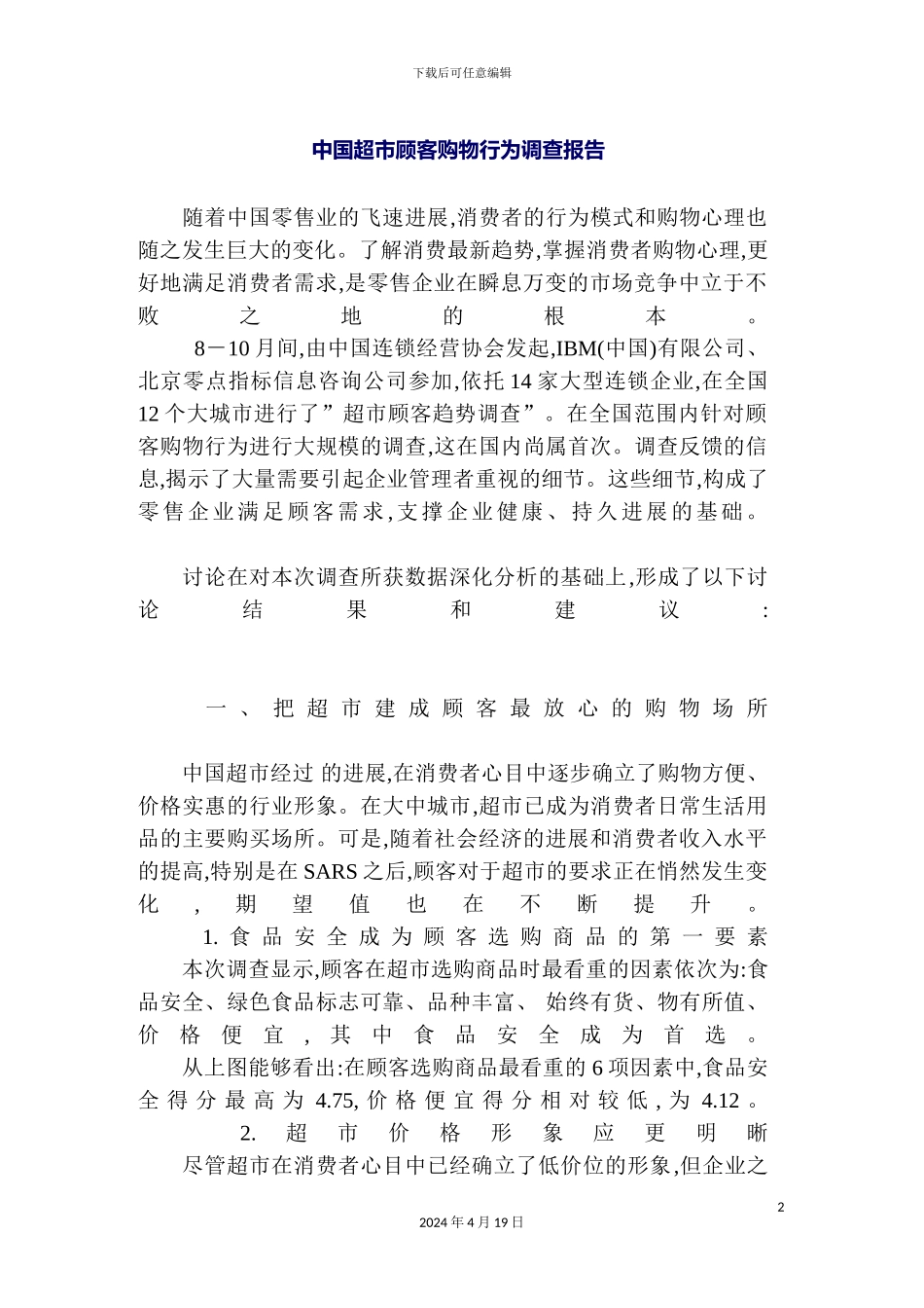 年中国超市顾客购物行为调查报告_第2页