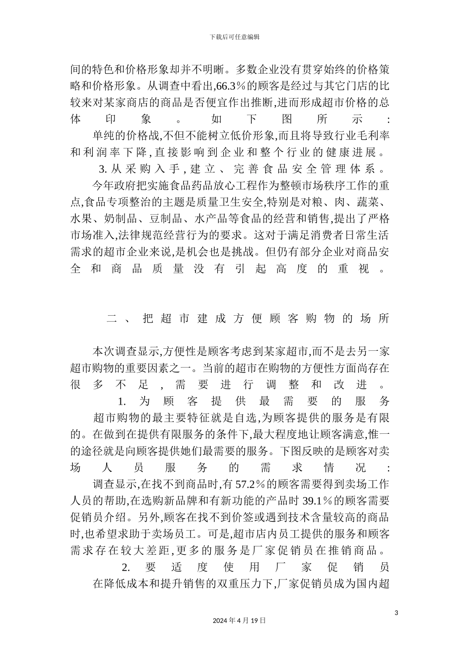 年中国超市顾客购物行为调查报告_第3页