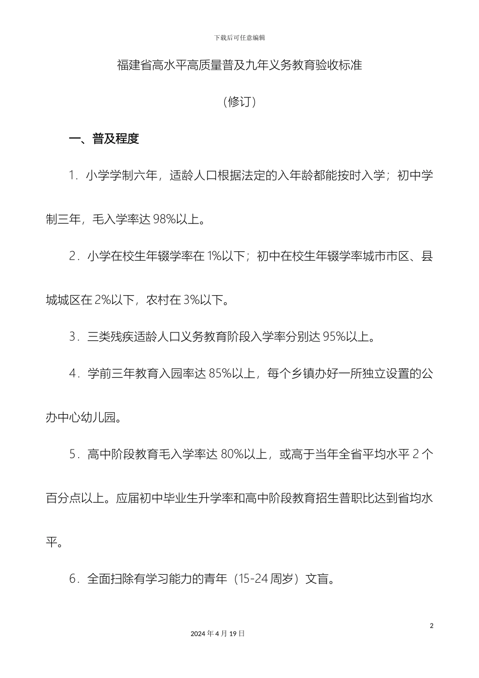 年义务教育验收标准_第2页