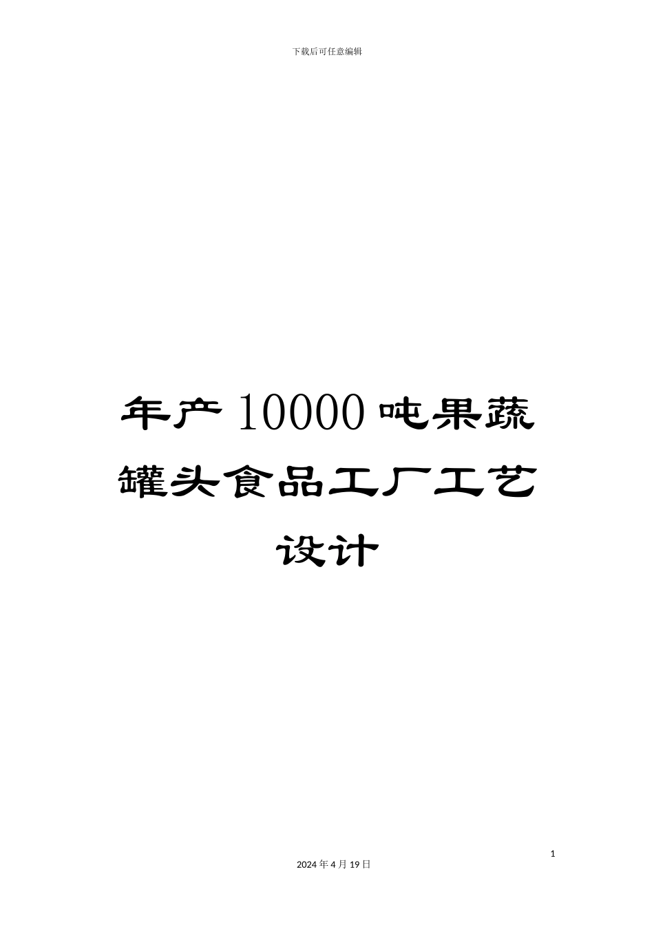 年产10000吨果蔬罐头食品工厂工艺设计_第1页