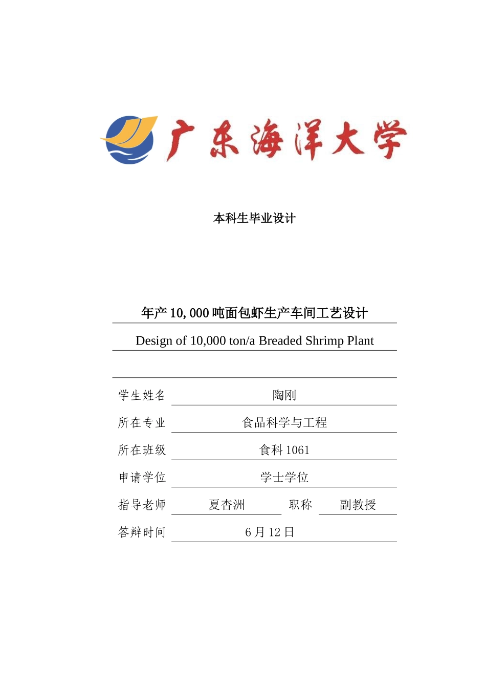 年产10000吨面包虾生产车间工艺设计_第2页