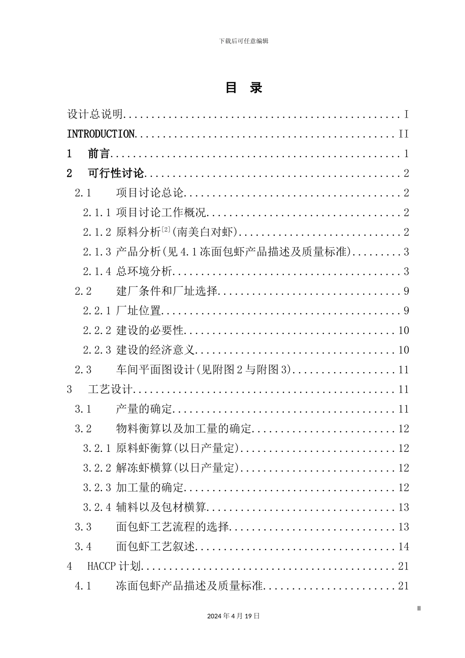 年产10000吨面包虾生产车间工艺设计_第3页