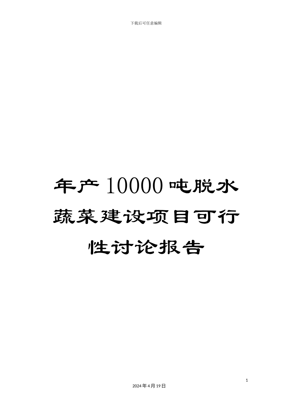 年产10000吨脱水蔬菜建设项目可行性研究报告_第1页