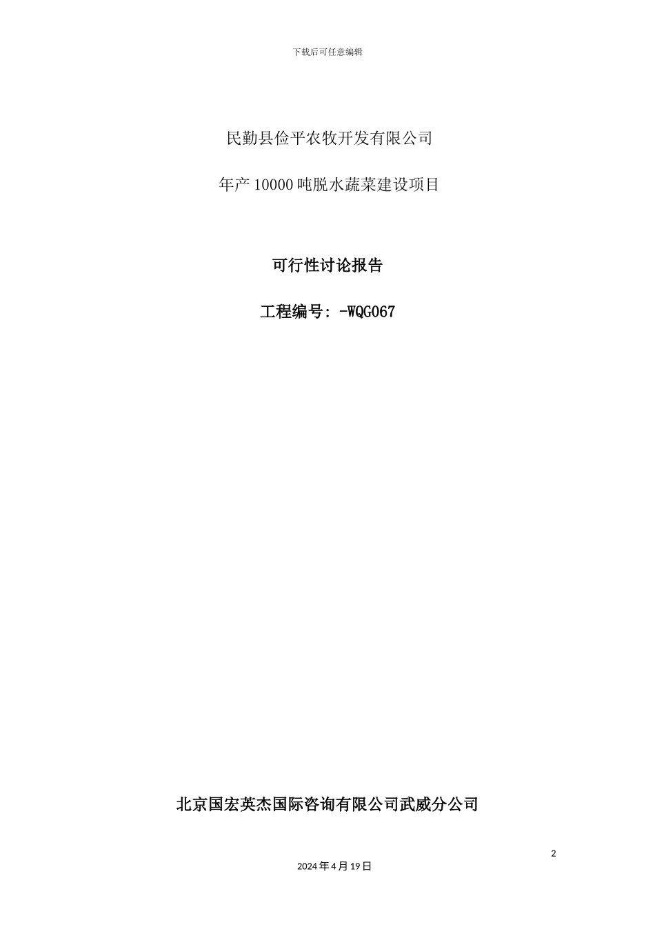 年产10000吨脱水蔬菜建设项目可行性研究报告_第2页