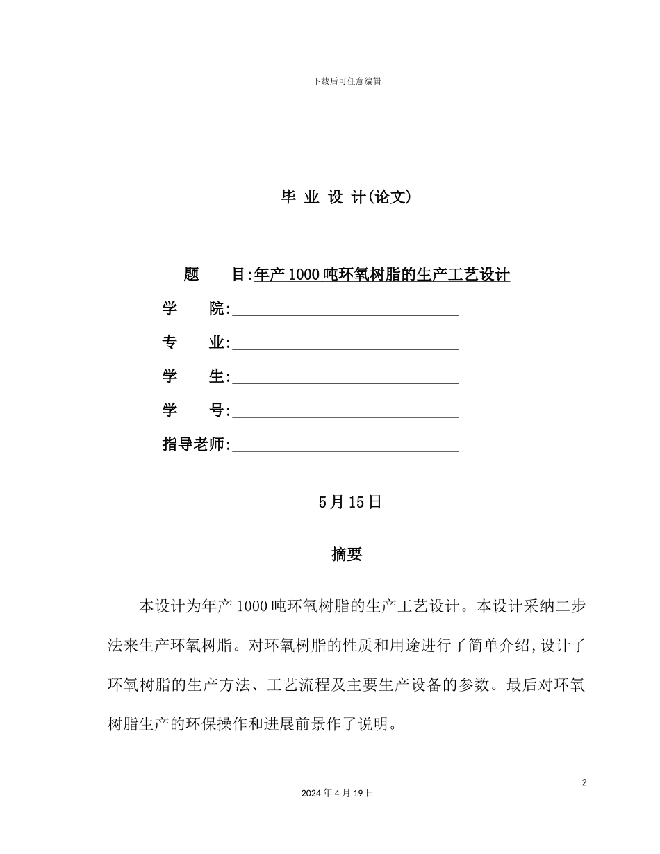 年产1000吨环氧树脂工艺设计_第2页