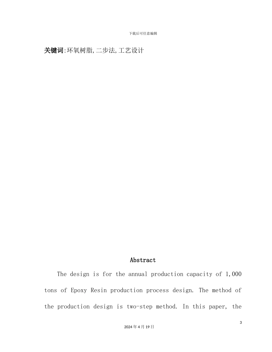 年产1000吨环氧树脂工艺设计_第3页