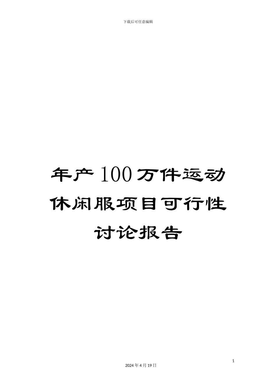 年产100万件运动休闲服项目可行性研究报告_第1页