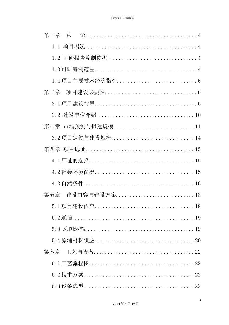 年产100万件运动休闲服项目可行性研究报告_第3页