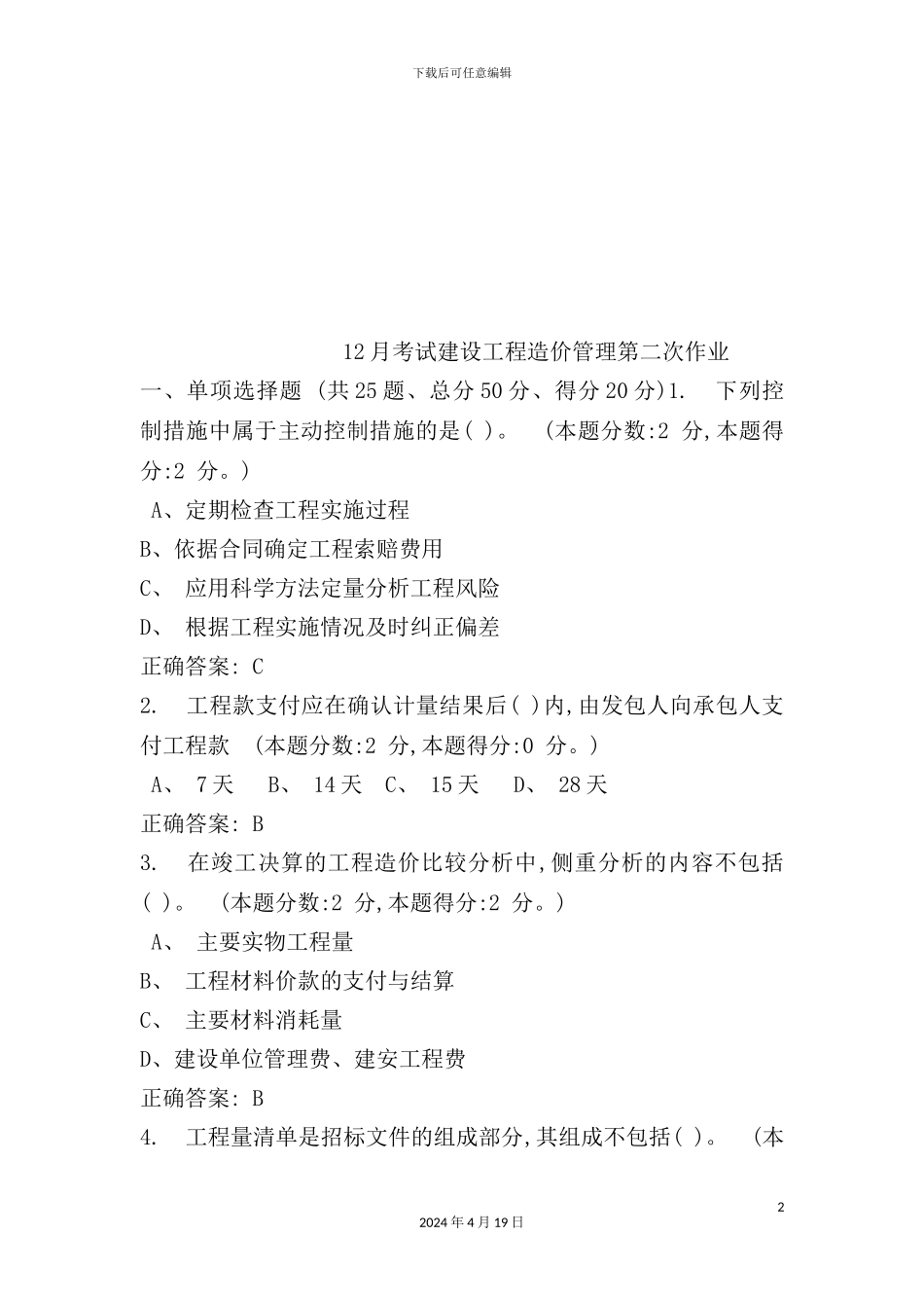 年12月考试建设工程造价管理第二次作业_第2页