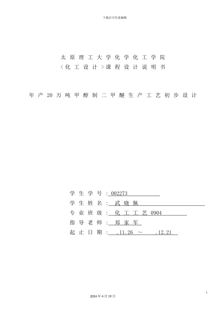 年产100万吨二甲醚的初步工艺设计石河子大学本科毕业_第2页