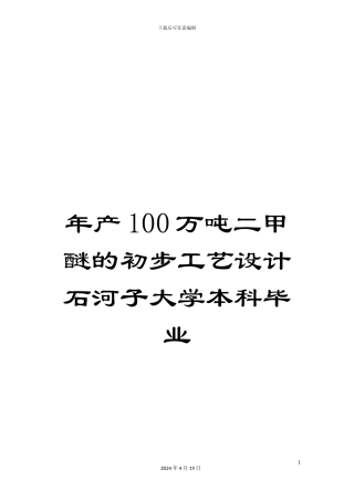 年产100万吨二甲醚的初步工艺设计石河子大学本科毕业
