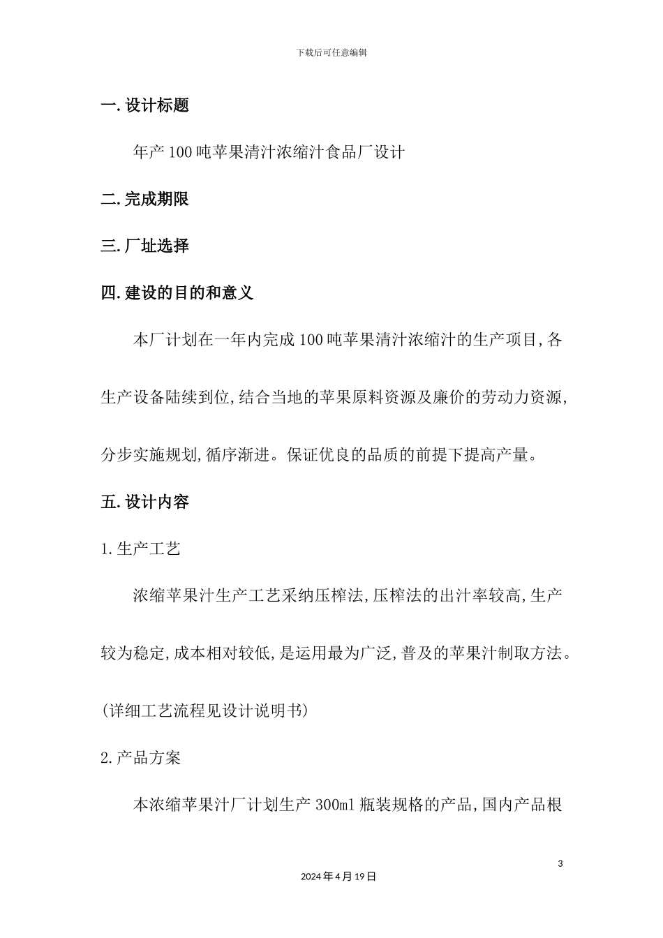 年产100t苹果清汁浓缩汁工厂设计_第3页