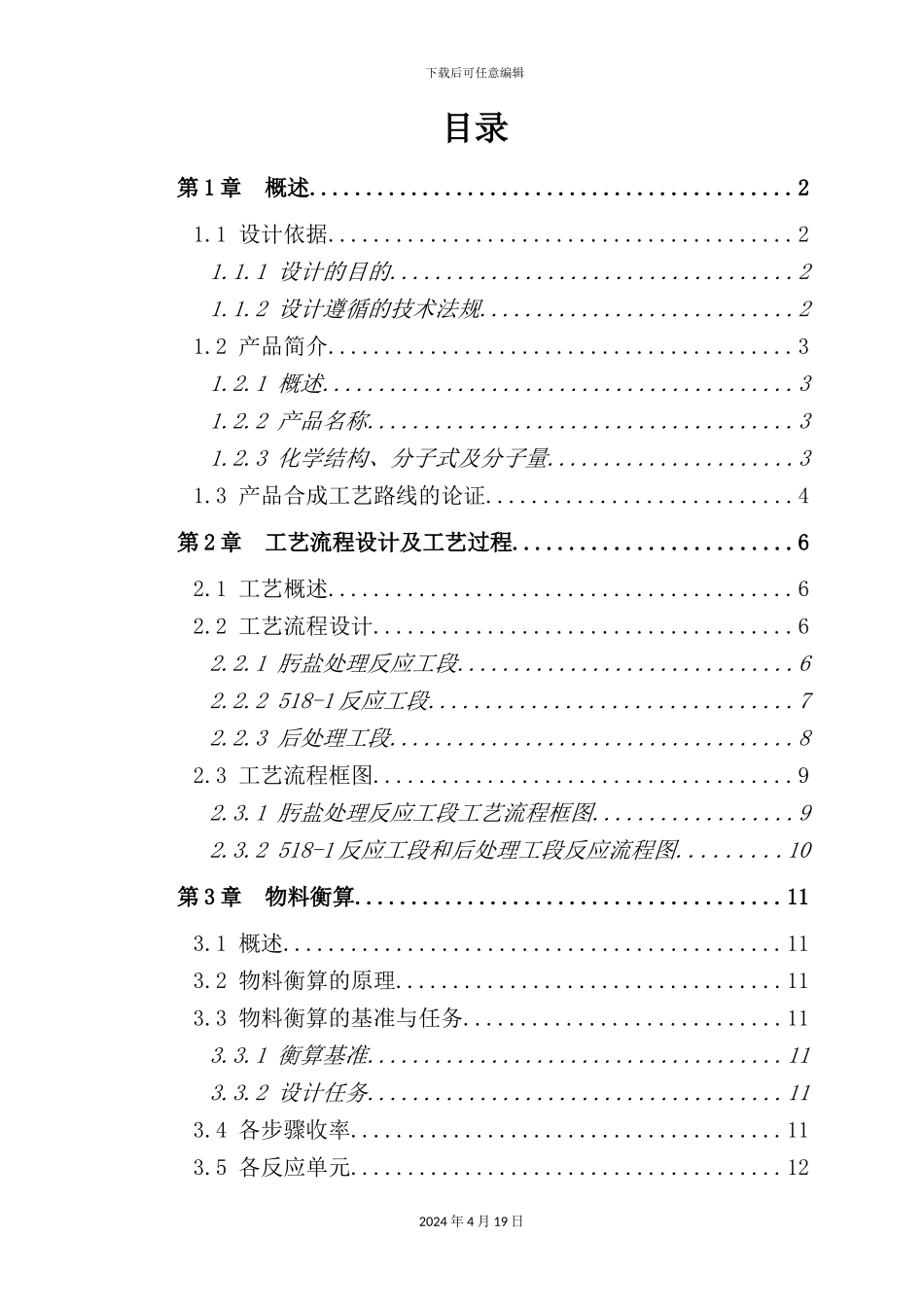 年产100吨克拉霉素中间体5181车间工艺设计_第2页