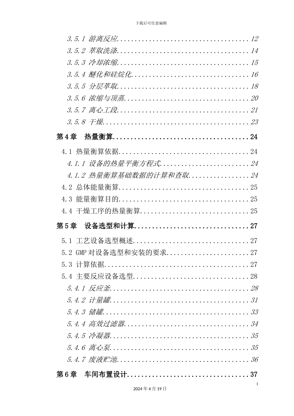 年产100吨克拉霉素中间体5181车间工艺设计_第3页