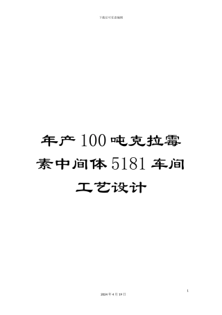 年产100吨克拉霉素中间体5181车间工艺设计