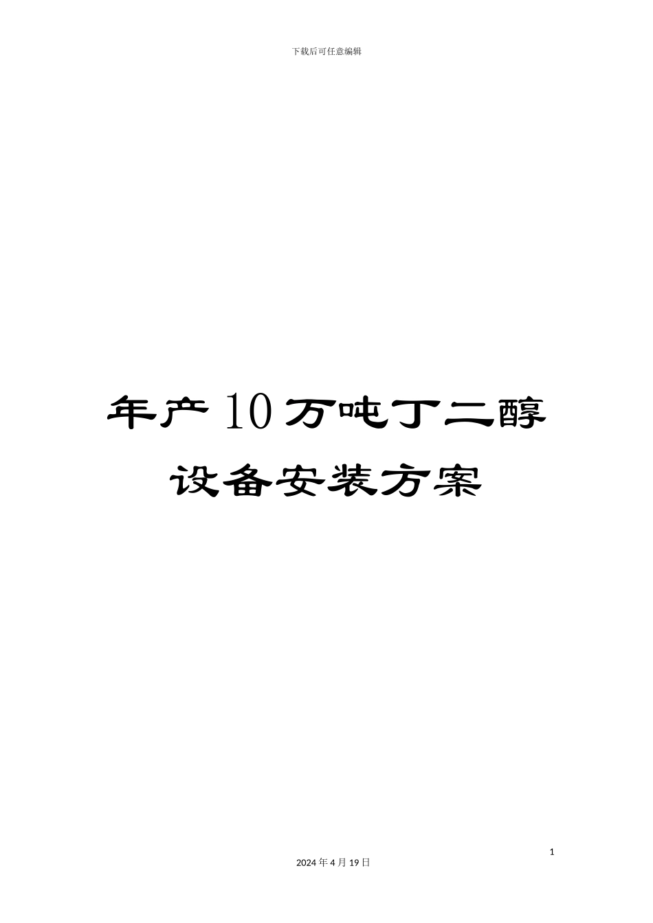 年产10万吨丁二醇设备安装方案_第1页