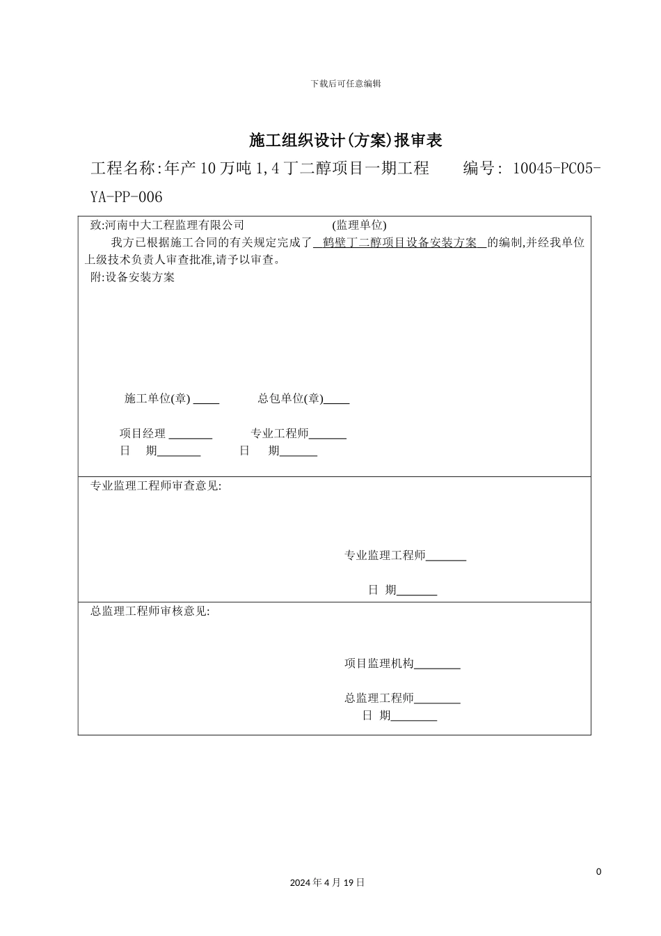 年产10万吨丁二醇设备安装方案_第2页