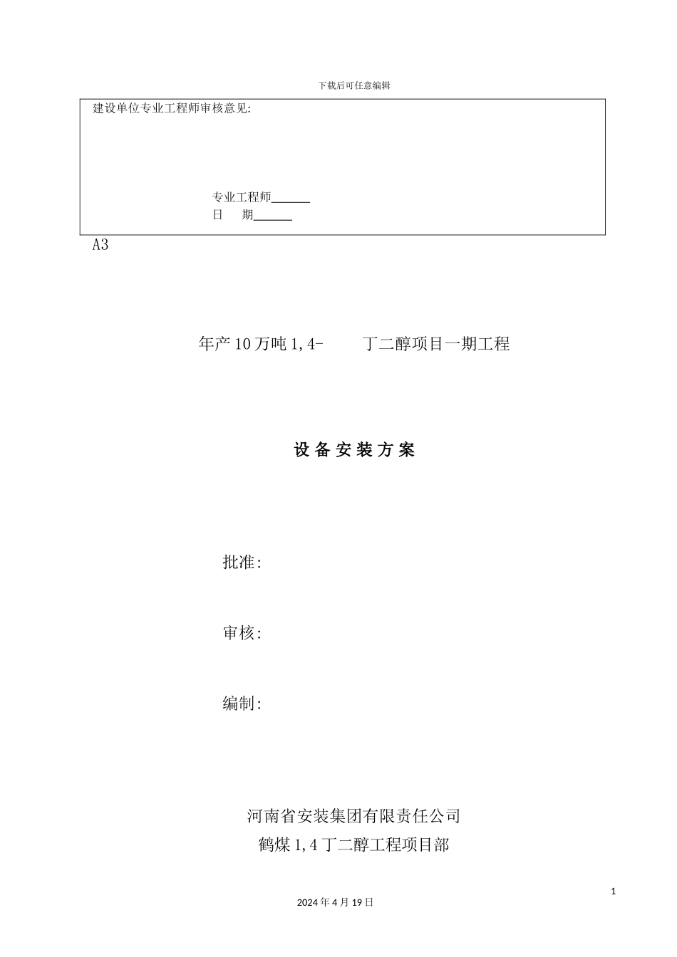 年产10万吨丁二醇设备安装方案_第3页
