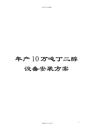 年产10万吨丁二醇设备安装方案