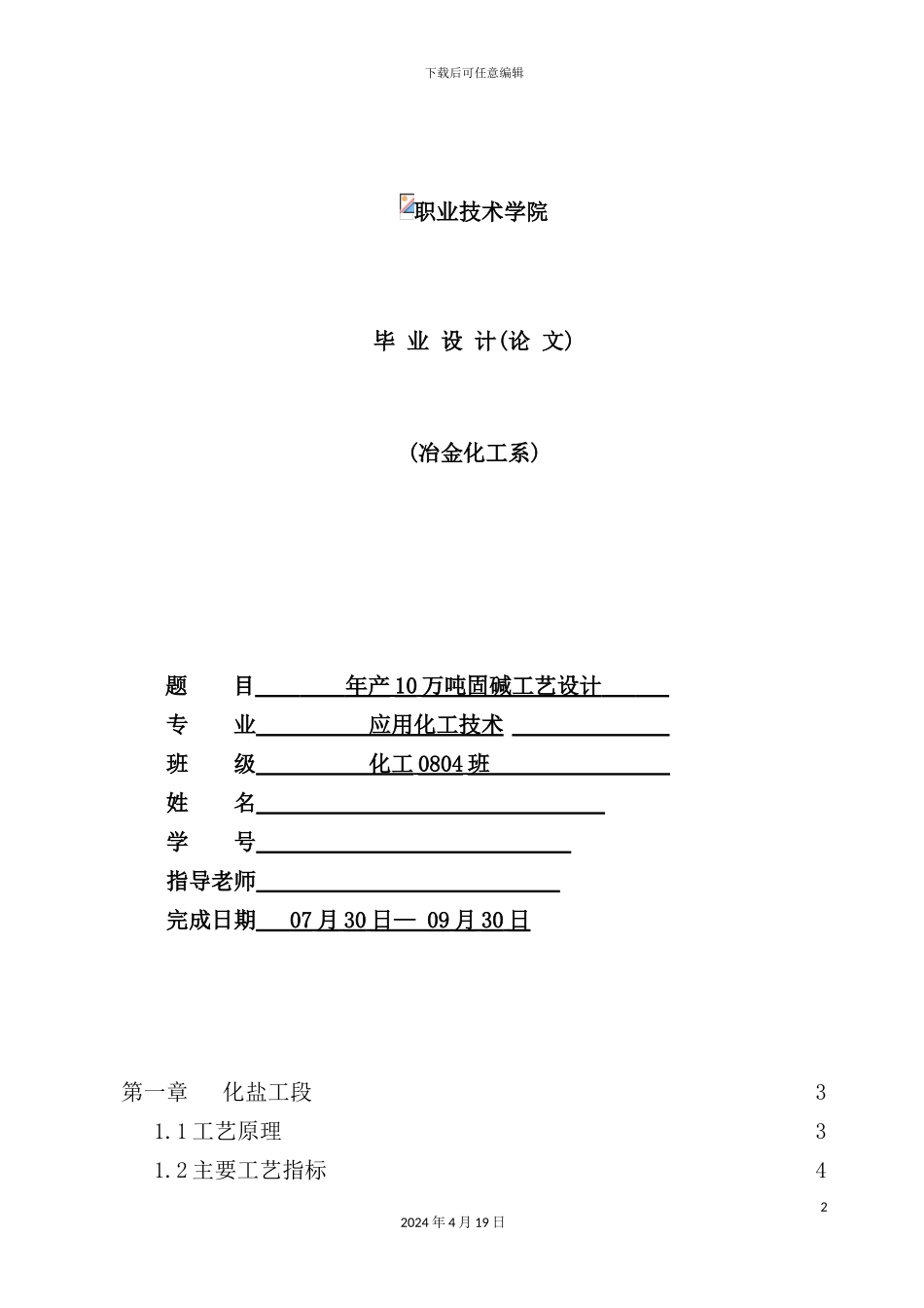 年产10万吨固碱工艺设计_第2页