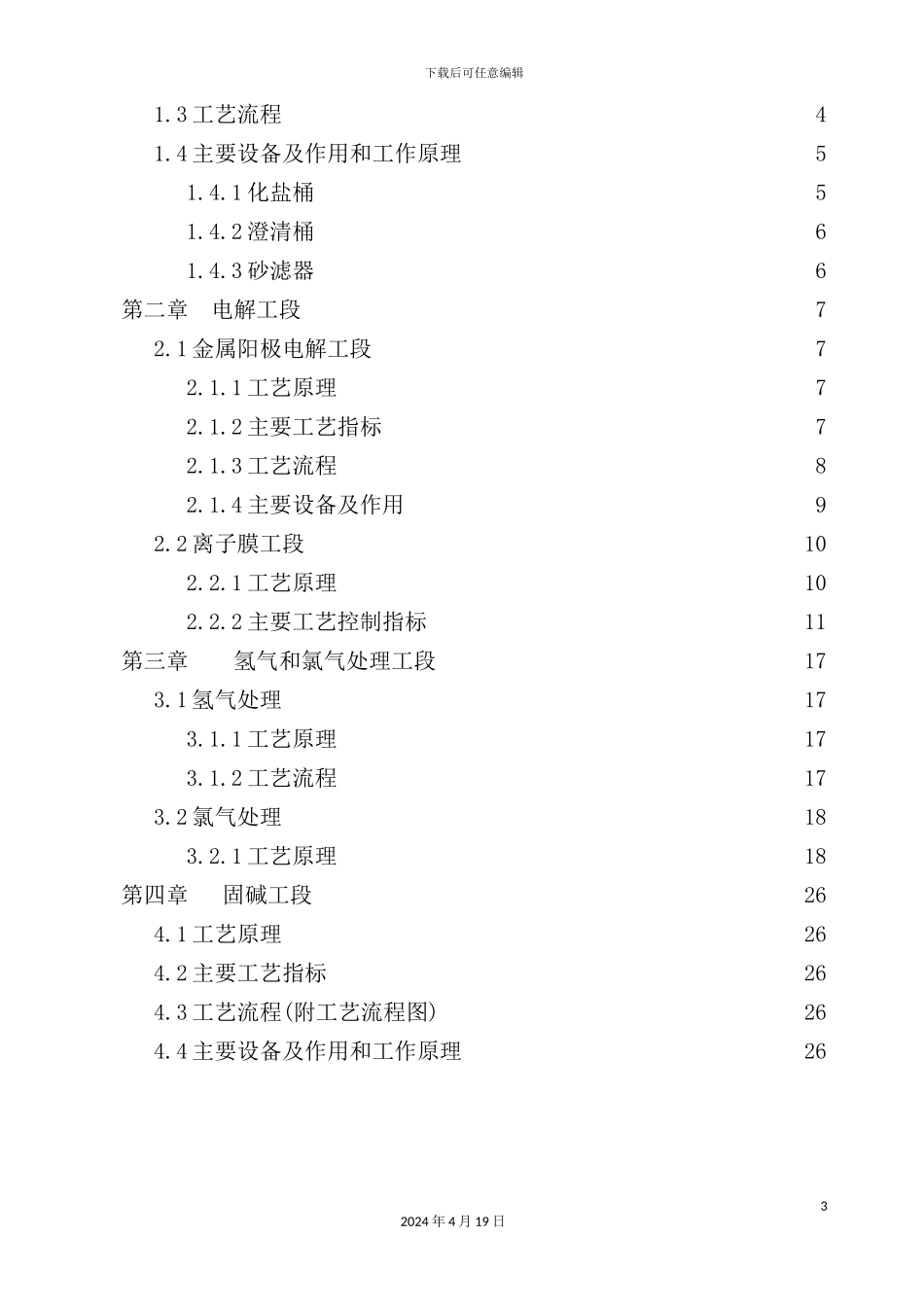 年产10万吨固碱工艺设计_第3页