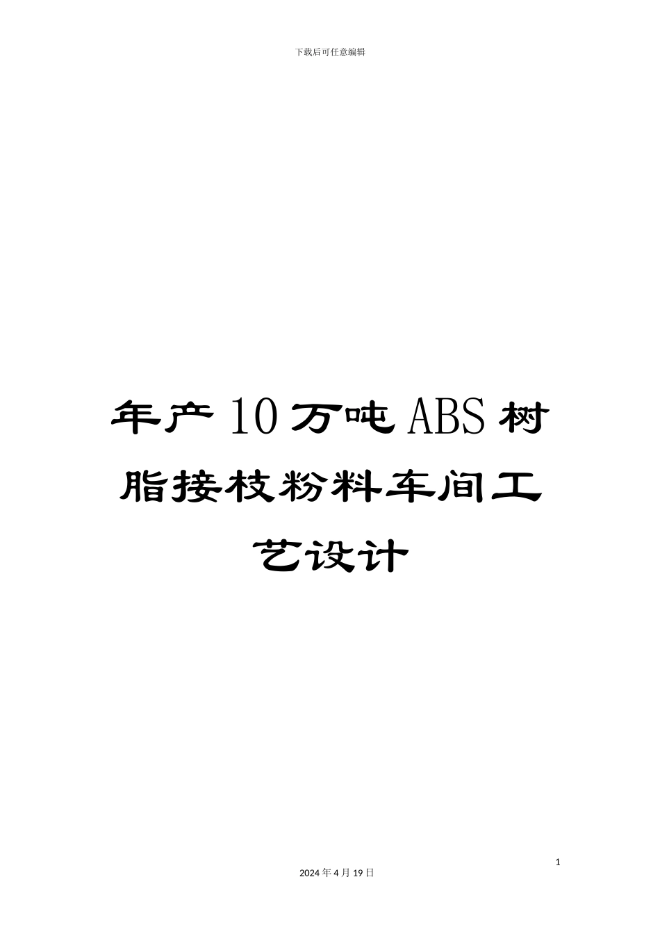 年产10万吨ABS树脂接枝粉料车间工艺设计_第1页