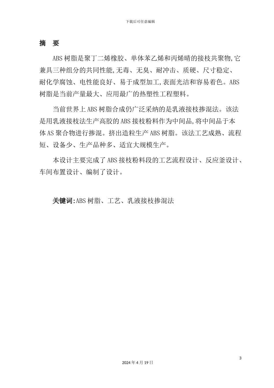 年产10万吨ABS树脂接枝粉料车间工艺设计_第3页