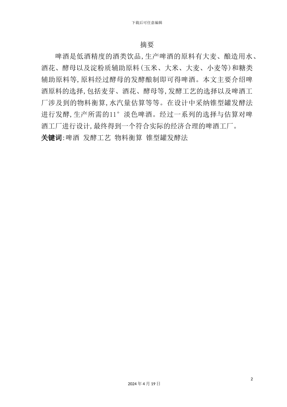 年产10kt啤酒发酵车间毕业设计_第2页