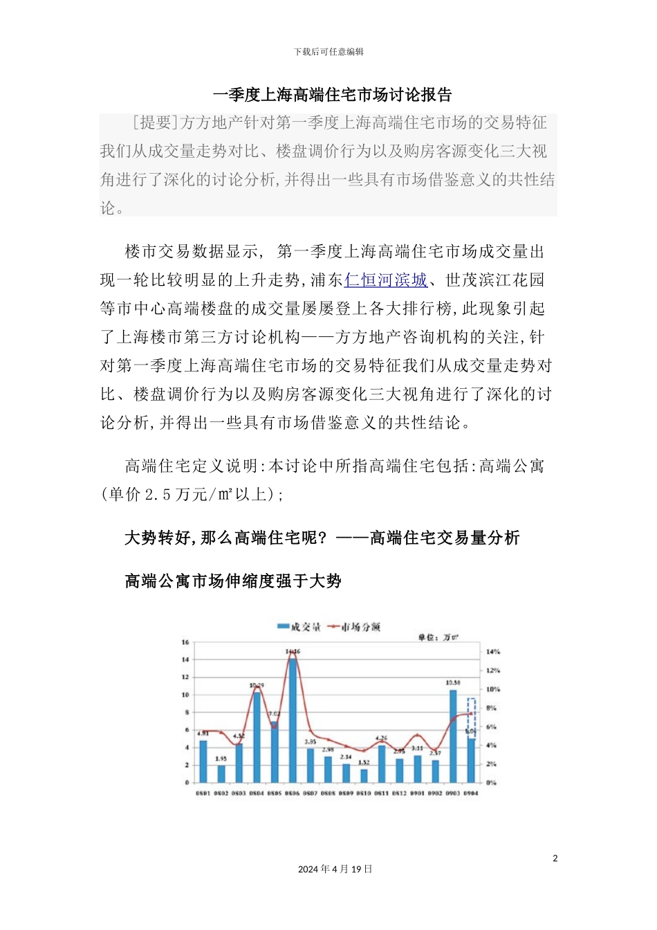 年一季度上海高端住宅市场研究报告_第2页