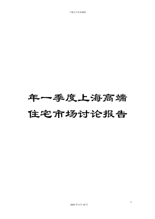 年一季度上海高端住宅市场研究报告