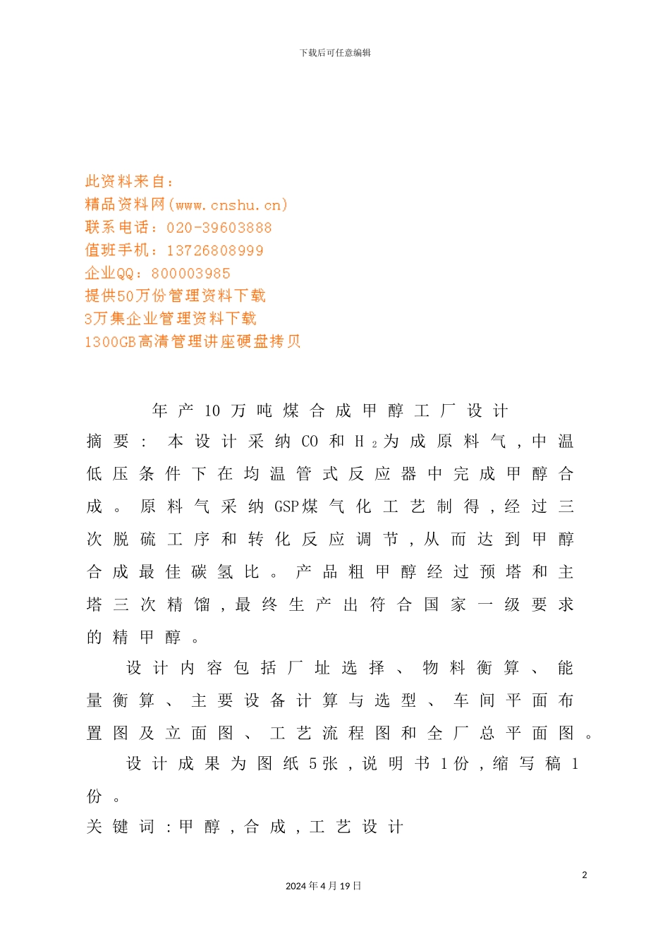 年产10万吨煤合成甲醇工厂设计要点_第2页