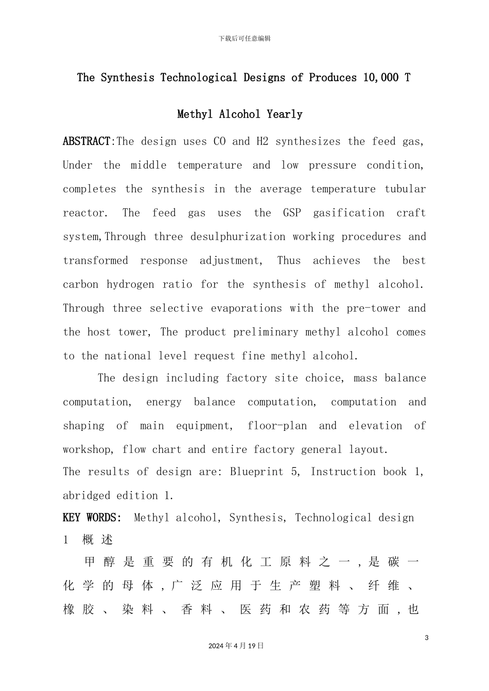 年产10万吨煤合成甲醇工厂设计要点_第3页