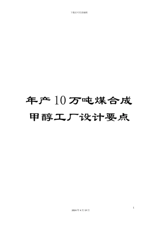 年产10万吨煤合成甲醇工厂设计要点