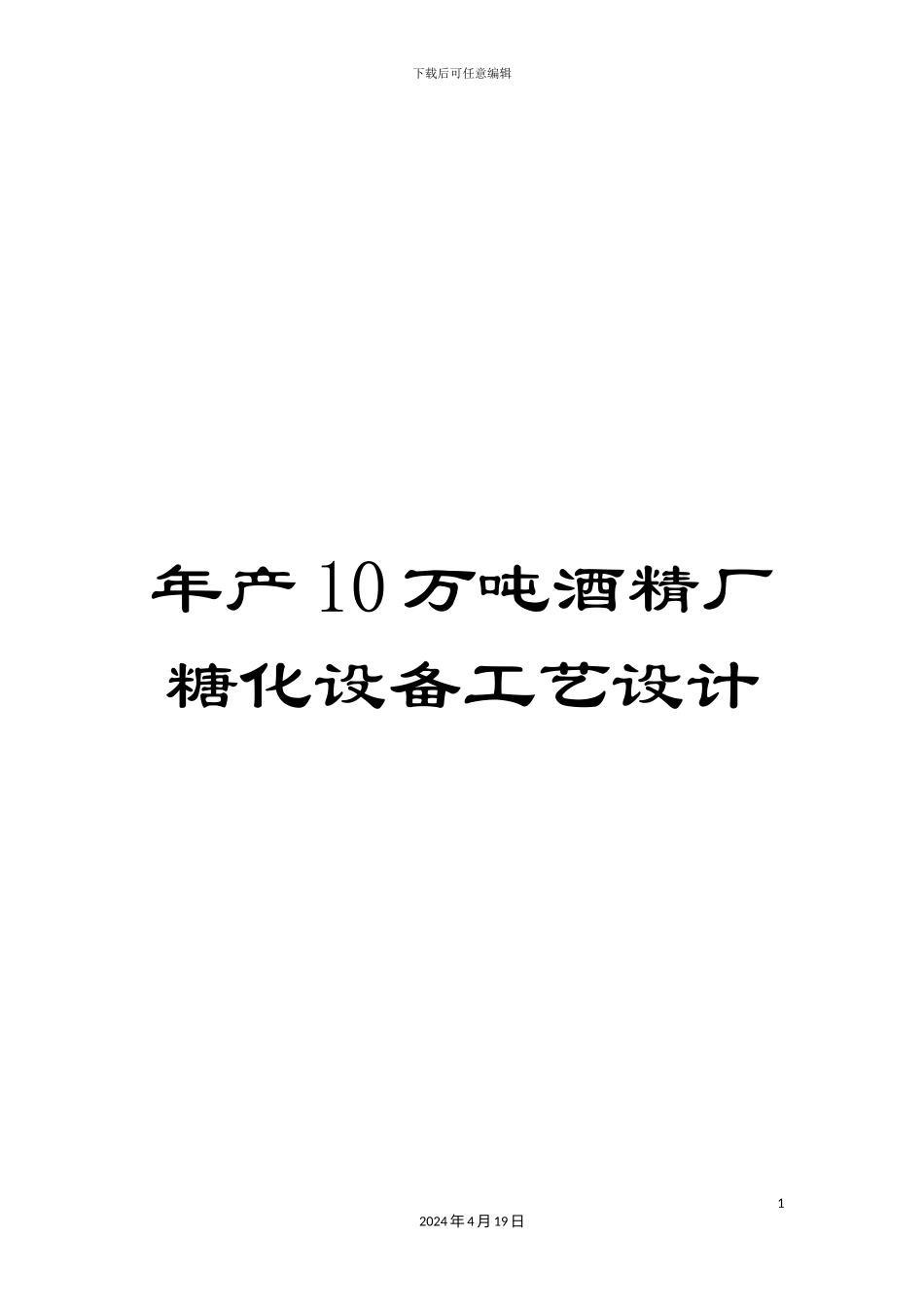 年产10万吨酒精厂糖化设备工艺设计_第1页