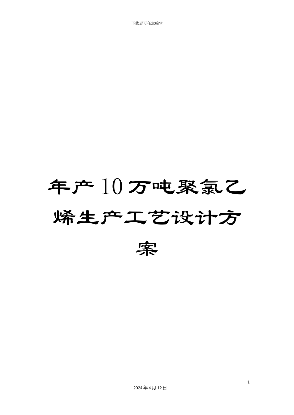 年产10万吨聚氯乙烯生产工艺设计方案_第1页