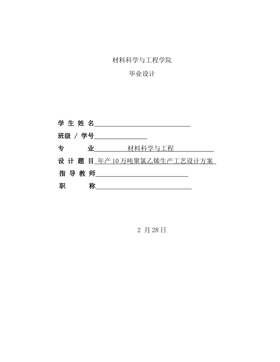 年产10万吨聚氯乙烯生产工艺设计方案_第2页