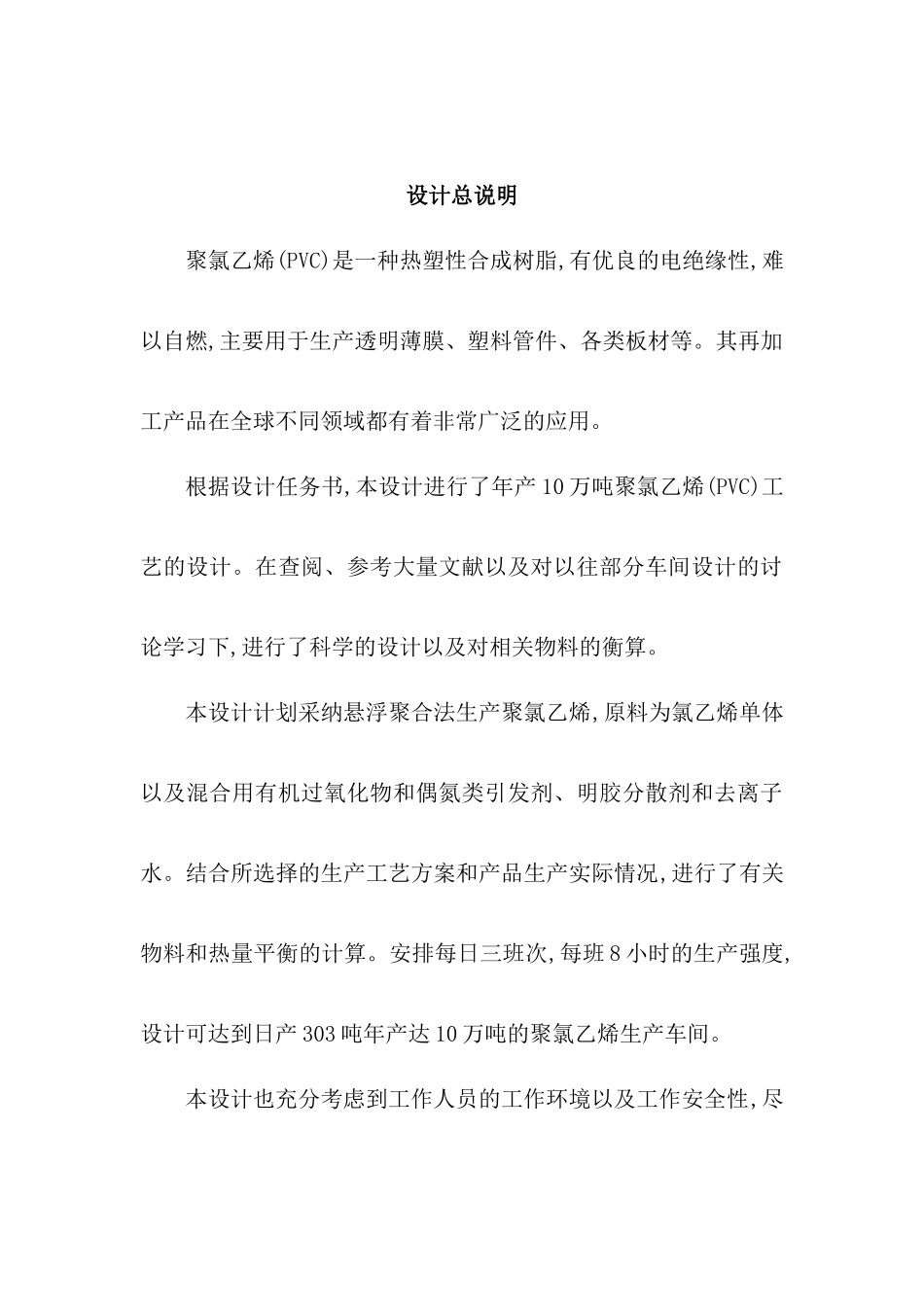 年产10万吨聚氯乙烯生产工艺设计方案_第3页