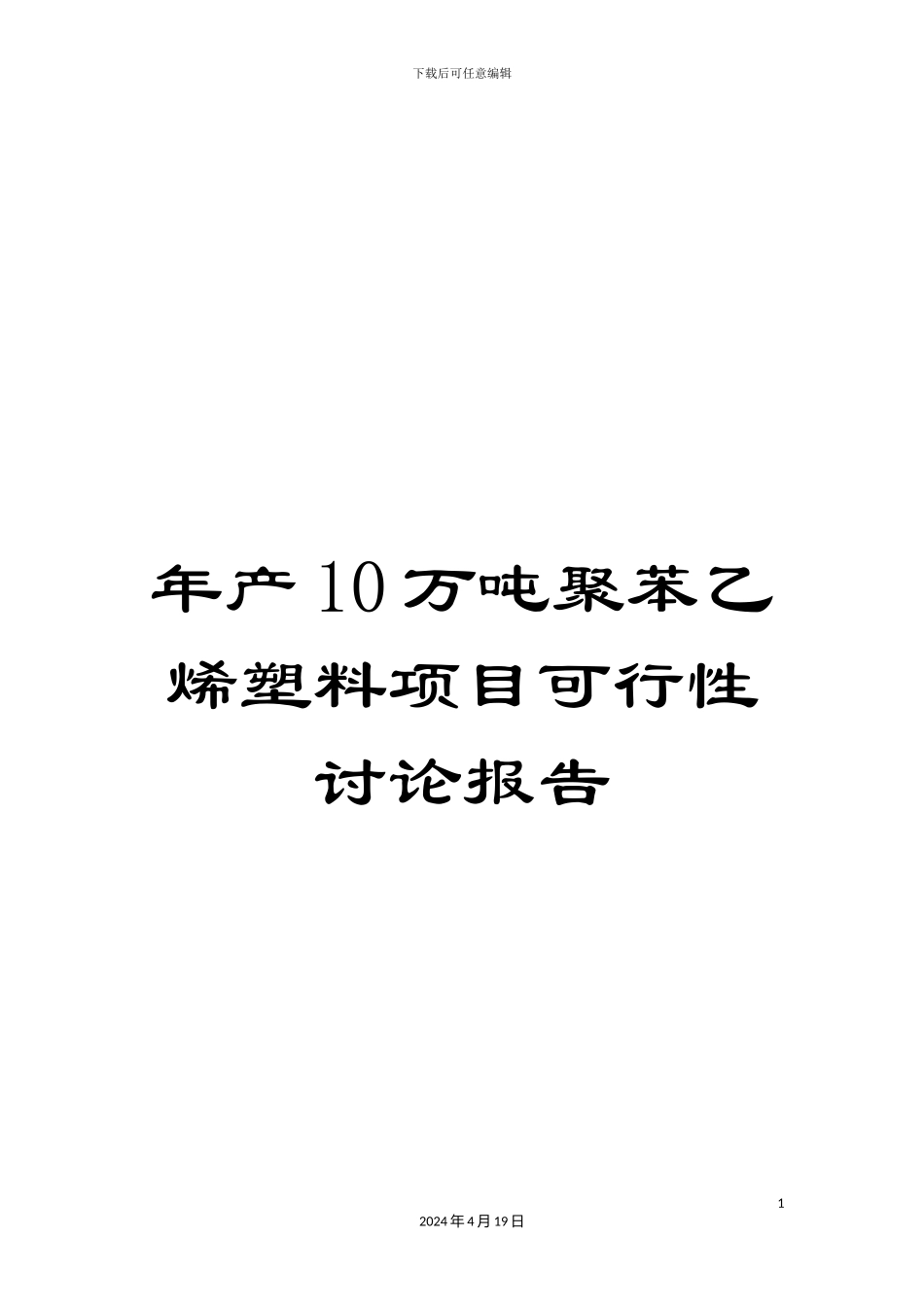 年产10万吨聚苯乙烯塑料项目可行性研究报告_第1页