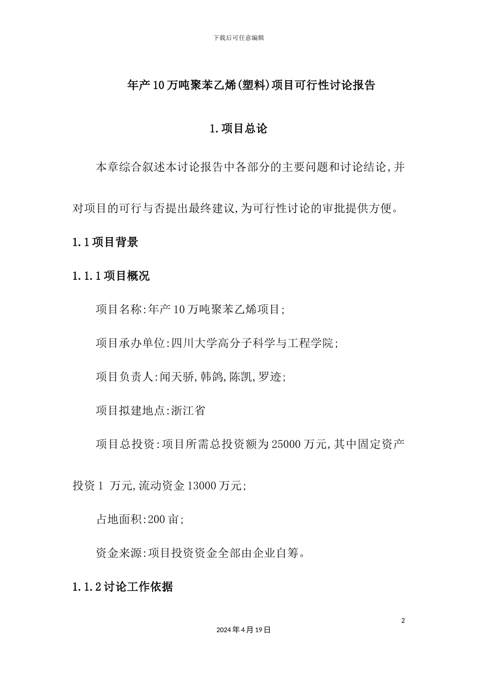 年产10万吨聚苯乙烯塑料项目可行性研究报告_第2页