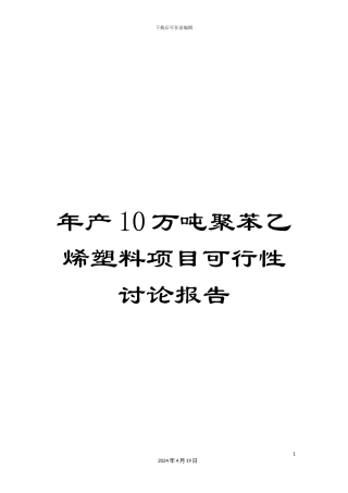 年产10万吨聚苯乙烯塑料项目可行性研究报告