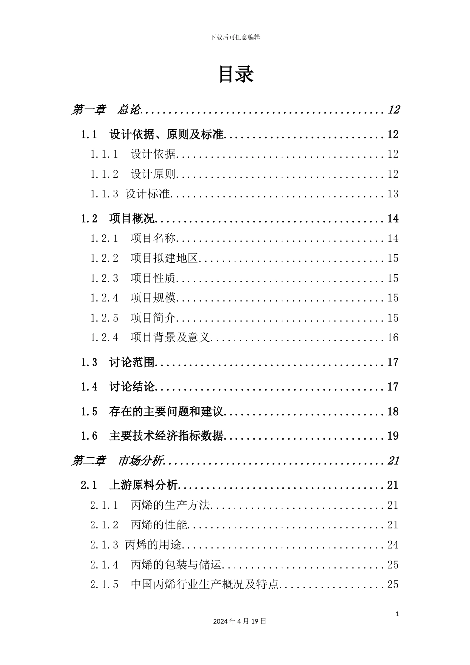 年产10万吨环氧丙烷可行性研究报告_第3页