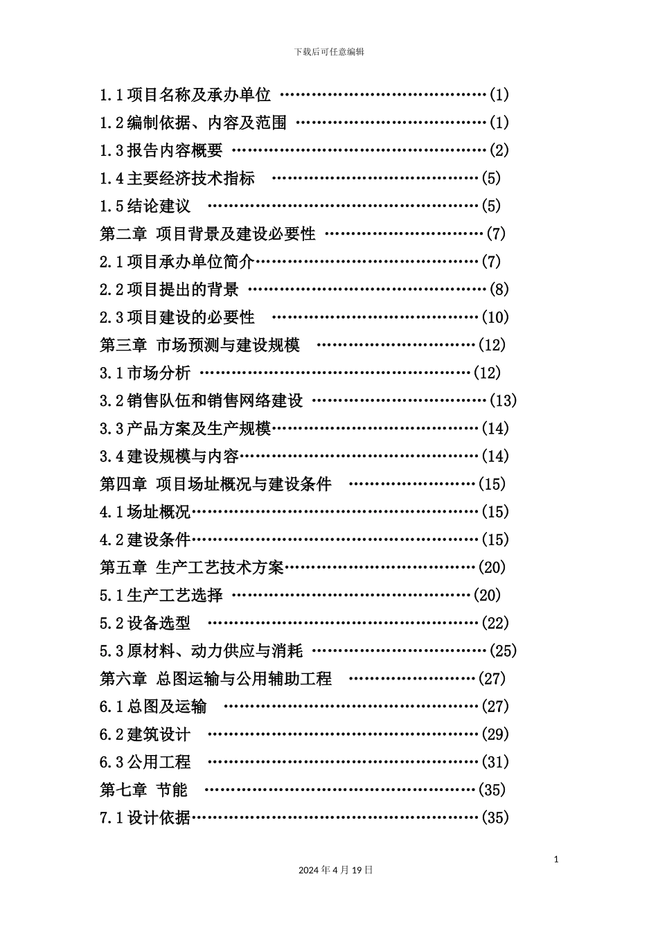 年产10万樘防火门生产项目可行性研究报告_第3页